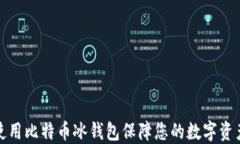 如何使用比特币冰钱包保障您的数字资