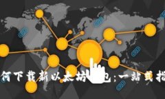 如何下载新以太坊钱包：一站式指南