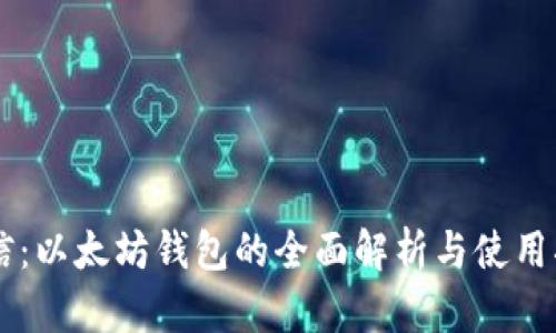 币信:以太坊钱包的全面解析与使用指南