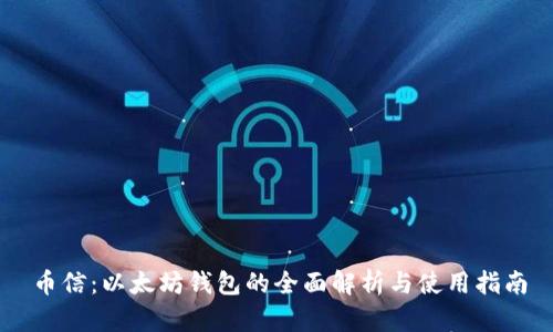 币信:以太坊钱包的全面解析与使用指南