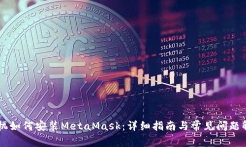 手机如何安装MetaMask:详细指南与常见问题解答