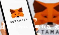 如何创建自己的以太坊钱包：完整指南