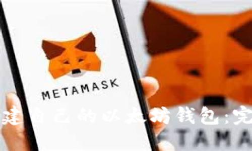如何创建自己的以太坊钱包:完整指南