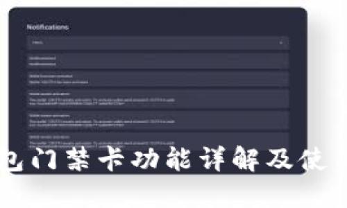 OP钱包门禁卡功能详解及使用指南