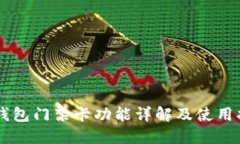 OP钱包门禁卡功能详解及使用指南