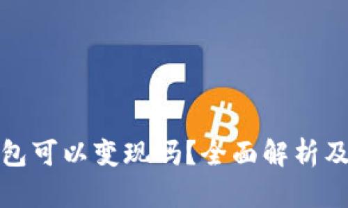 : 小狐钱包可以变现吗?全面解析及操作指南