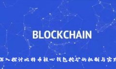 深入探讨比特币核心钱包挖矿的机制与