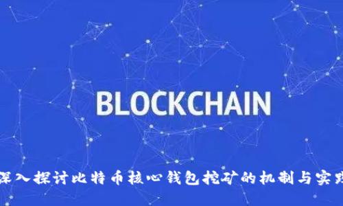 深入探讨比特币核心钱包挖矿的机制与实践