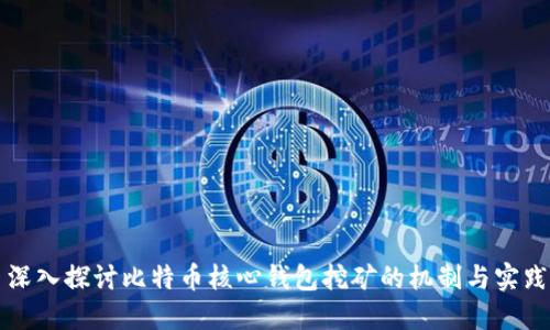 深入探讨比特币核心钱包挖矿的机制与实践