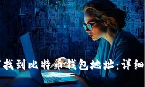 如何找到比特币钱包地址:详细指南