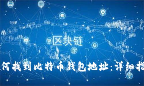 如何找到比特币钱包地址:详细指南
