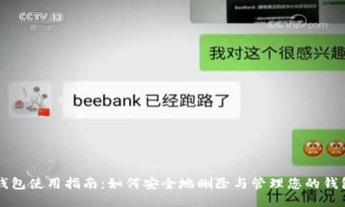 小狐钱包使用指南:如何安全地删除与管理您的钱包账户