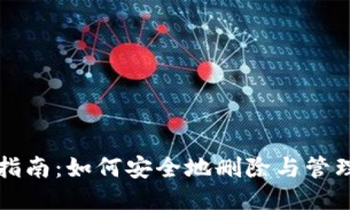 小狐钱包使用指南:如何安全地删除与管理您的钱包账户