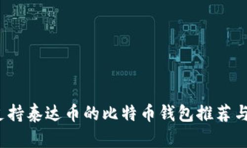 2023年支持泰达币的比特币钱包推荐与使用指南