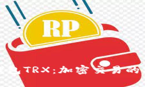 深入了解数字钱包TRX:加密交易的安全和便捷选择