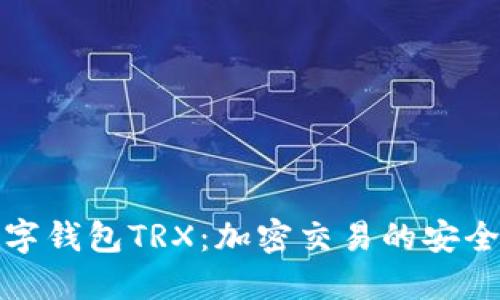 深入了解数字钱包TRX:加密交易的安全和便捷选择