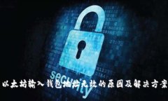 以太坊输入钱包地址无效的原因及解决