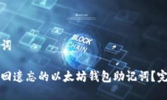 和关键词如何找回遗忘的以太坊钱包助