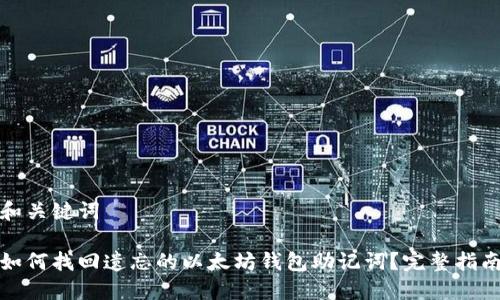 和关键词
如何找回遗忘的以太坊钱包助记词?完整指南