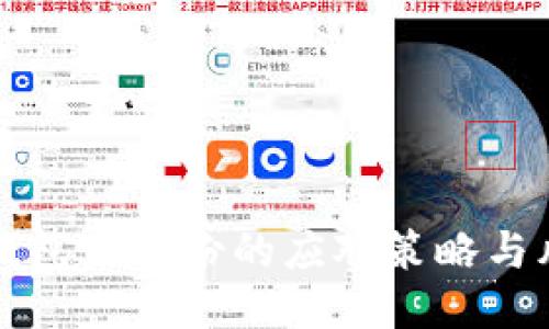 比特币钱包未备份的应对策略与风险管理