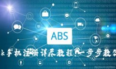 MetaMask手机注册详尽教程：一步步教你