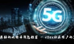 2023年最好的比特币钱包推荐 - v2ex社区