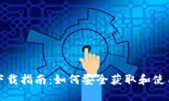 比特币钱包下载指南：如何安全获取和