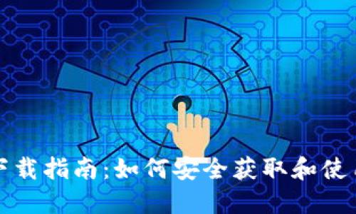 比特币钱包下载指南:如何安全获取和使用比特币钱包