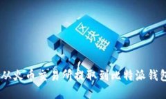 如何将USDT从火币交易所提取到比特派