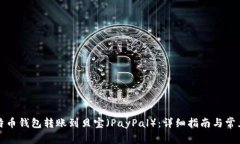 如何将比特币钱包转账到贝宝（PayPa