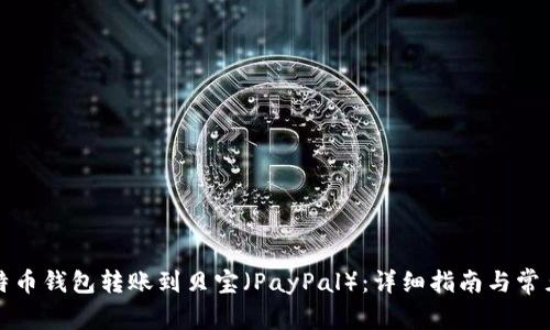 如何将比特币钱包转账到贝宝(PayPal):详细指南与常见问题解答