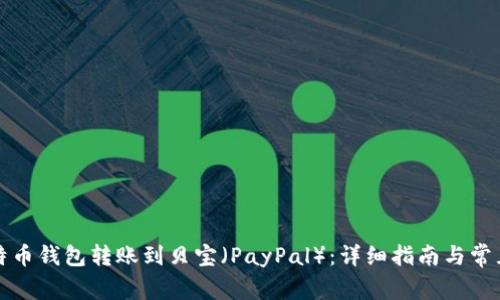 如何将比特币钱包转账到贝宝(PayPal):详细指南与常见问题解答