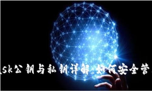 MetaMask公钥与私钥详解:如何安全管理和使用