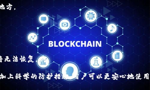   MetaMask私钥安全性：如何防止被盗及保护数字资产 / 

 guanjianci MetaMask, 私钥, 数字资产, 钱包安全, 加密货币 /guanjianci 

在近年来，数字货币的迅速崛起使得个人钱包和私钥的安全性问题备受关注。MetaMask作为一种常见的以太坊钱包，越来越多的用户依赖它来管理自己的加密货币资产。因此，了解MetaMask私钥的安全性，以及如何有效地保护自己的数字资产，成为了用户迫切需要解决的问题。

本篇文章将探讨关于MetaMask私钥是否容易被盗的相关话题，并深入分析如何有效防止私钥被盗以及保护数字资产的安全。我们将通过几个常见的问题帮助读者更好地理解MetaMask私钥的安全性。

MetaMask私钥是什么？

MetaMask是一个基于浏览器的数字货币钱包，主要用于管理以太坊及其代币。每个MetaMask用户在创建钱包时，都会生成一对密钥：公钥和私钥。公钥是钱包地址，用于接收资产，任何人都可以查看。而私钥则是用来签名交易和访问资产的重要信息，只有钱包的持有者需要保管自己的私钥。

私钥的安全性直接关系到用户资产的安全。如果私钥泄露，恶意用户可以在任何地方访问用户的钱包并转移资产。因此，对于MetaMask用户来说，保管私钥的重要性不言而喻。

MetaMask私钥可能遭遇何种盗窃方式？

私钥的盗取可能有多种方式，以下是一些常见的盗窃手法：

1. **钓鱼网站**：攻击者利用伪装网站，诱使用户输入他们的种子短语或私钥。一旦用户提供了这些信息，攻击者就能够轻松地控制用户钱包中的所有资产。因此，确保访问MetaMask的官方网站以及仔细检查网址是首要的防护措施。

2. **恶意软件和病毒**：某些恶意软件可以在用户的计算机上运行，监控用户的操作并记录输入的信息。这种情况下，用户在输入私钥或种子短语时可能不知道自己已经被监控。定期更新杀毒软件并进行全面扫描，避免下载不明来源的应用可以有效降低受感染的风险。

3. **社交工程**：某些攻击者通过社交工程手法来获取用户的私钥。例如，他们可能通过假装是技术支持人员来联系用户，并请求用户提供私钥。这种情况下，用户必须保持警惕，不轻易向任何人透露自己的私钥。

4. **公共Wi-Fi风险**：使用公共Wi-Fi网络时，用户的信息可能会被截取。因此，避免在公共场所进行钱包操作，或使用虚拟私人网络（VPN）来加密网络流量，都是提高网络安全性的有效措施。

如何安全保管MetaMask私钥？

为了保护MetaMask私钥和数字资产，用户应采取多种安全措施：

1. **备份钱包**：MetaMask提供种子短语，这是一组用于恢复钱包的助记词。用户在创建钱包时，应将种子短语备份到安全的地方，最好是离线备份，如纸质记录，并妥善保管。在需要恢复钱包时，可以使用备份的种子短语。

2. **启用双重认证**：在Access MetaMask钱包时，可以开启浏览器的双重认证功能，以增加一层安全保障。虽然MetaMask本身没有内置双重认证功能，但通过谷歌Authenticator等工具实现浏览器级别的双重认证，可以确保即使攻击者获取了私钥也无法轻易访问钱包。

3. **定期更改密码**：如果您将MetaMask与其他数字平台或服务关联，定期更改密码是一个好的习惯。这可以防止一些潜在的用户数据泄露事件。

4. **使用硬件钱包**：对于持有大量加密资产的用户，推荐使用硬件钱包将私钥离线存储。硬件钱包如Ledger或Trezor可与MetaMask集成，提供额外的安全层次，避免在联网状态下暴露私钥。

5. **保持软件更新**：确保MetaMask扩展和浏览器始终保持最新，利用最新安全补丁来降低被攻击的风险。

如果MetaMask私钥被盗，应该怎么办？

如果发生私钥被盗的事件，迅速采取行动至关重要：

1. **立刻转移资产**：一旦检测到账户可疑活动或发现私钥可能已泄露，立即将钱包中的资金转移至新的安全钱包。包括使用新的MetaMask钱包，并确保使用全新的种子短语和私钥。

2. **更改相关账户密码**：如果您在不同的平台使用相同的密码，应立即更改这些密码，以防止进一步的损失。

3. **通知交易所和平台**：如果您在这些平台上存有资产，及时联系交易所或相关平台，报告私钥失窃并请求他们提供进一步的建议。

4. **提高警惕**：在钱包被盗后的数周内，您应时常检查您的数字资产，确保没有异样的活动迹象，并警惕其它潜在的钓鱼邮件和诈骗尝试。

展望未来：MetaMask及私钥安全技术的趋势

随着区块链技术的发展，用户对于私钥安全性的关注也不断加深。未来，可能会有更多的技术解决方案来提升数字货币钱包的安全性，如版权区块链验证、智能合约保护等。

例如，某些区块链钱包逐渐引入多重签名功能。这是在多个账户之间需要多方确认才能完成资金转移的一种方式，大大降低了私钥盗取带来的风险。此外，更多用户以及开发者开始借助行为分析和机器学习等技术，识别可疑活动并进行预警。

总之，尽管MetaMask极为方便，但用户在使用的同时，绝不可忽视私钥的保护。通过良好的习惯及技术手段的结合，用户可以有效降低被盗的风险，安全地管理自己的数字资产。

常见问题解答

h4问题1：MetaMask私钥是否一定会被盗？/h4
虽然MetaMask及其相关技术在安全性方面不断，但是私钥要是被盗并不是一定的，而是取决于用户的使用习惯和对安全措施的重视程度。
绝大部分的私钥盗取事件，都是由于用户不谨慎，因而不是技术本身的缺陷。所以，在正确的安全防护措施下，个人的私钥不会被随意盗取。

h4问题2：怎样知道我的MetaMask私钥是否被盗？/h4
用户可通过对已转出的资金或查看账户活动来检测是否存在异常。如果你未授权的找不到的交易发生，可能意味着你的私钥已经被盗。
此时，可以立即转移所有资金至另一安全钱包，并及时找平台进行挂失或阻止进一步交易。

h4问题3：我可以在线存储我的MetaMask私钥吗？/h4
不推荐将私钥存储在在线平台上，因为这将大大增加被盗的风险。最佳实践是将私钥或助记词纸质书写并存放于异地安全地方。

h4问题4：在使用MetaMask时，我该如何提高我的安全性？/h4
使用硬件钱包、启用双重认证、定期备份和更新都能够有效提高安全性。同时，用户还应该时刻警惕钓鱼和社交工程攻击。

h4问题5：如果我遗失了MetaMask的助记词，我能找回我的钱包吗？/h4
遗失助记词后将无法恢复钱包，因此强烈建议在最开始创建钱包时，认真备份和保存助记词。若助记词丢失，钱包及其资产将无法恢复。

保护MetaMask私钥及数字资产的安全是一项全面战略，需要用户在网络安全了解度、良好习惯和使用工具上全面提升。再加上科学的防护措施，用户可以更安心地使用数字货币，享受这项技术带来的便利。不断提升的技术以及用户对安全的意识，将会推动整个加密生态环境的健康发展。