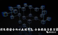 怎样选择安全的以太坊钱包：全面指南