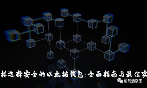 怎样选择安全的以太坊钱包:全面指南与最佳实践