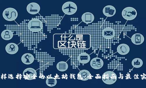 怎样选择安全的以太坊钱包:全面指南与最佳实践