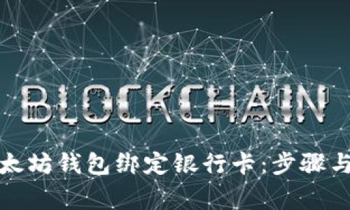如何将以太坊钱包绑定银行卡：步骤与注意事项