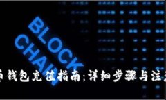 比特币钱包充值指南：详细步骤与注意