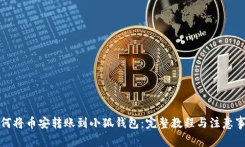 如何将币安转账到小狐钱包:完整教程与注意事项