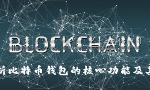深入解析比特币钱包的核心功能及其重要性