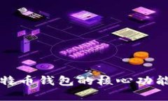 深入解析比特币钱包的核心功能及其重