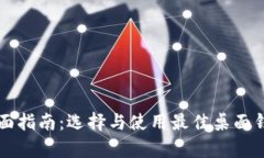 比特币钱包桌面指南：选择与使用最佳