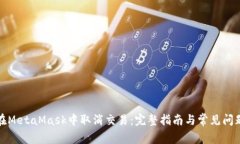 如何在MetaMask中取消交易：完整指南与