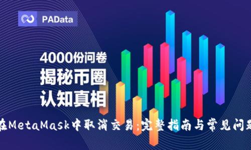 如何在MetaMask中取消交易:完整指南与常见问题解答