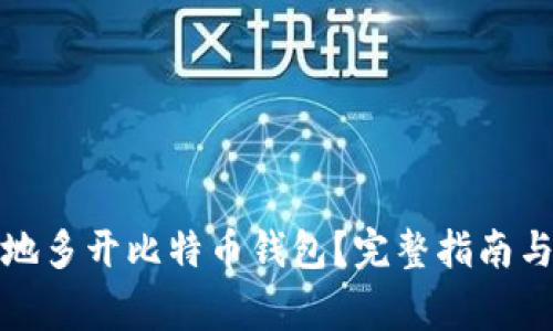 如何安全有效地多开比特币钱包?完整指南与常见问题解答