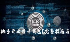 如何安全有效地多开比特币钱包？完整