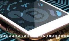 如何在比特币官网上格式化钱包：详细