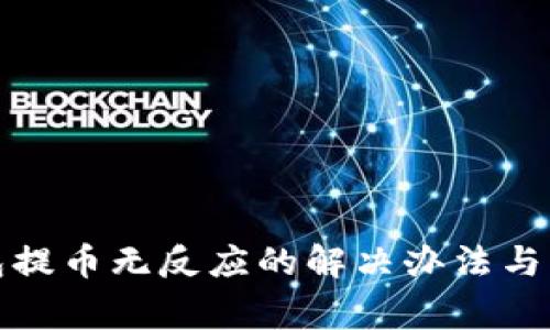小狐钱包提币无反应的解决办法与注意事项