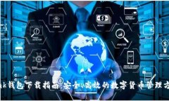 Link钱包下载指南：安全、高效的数字